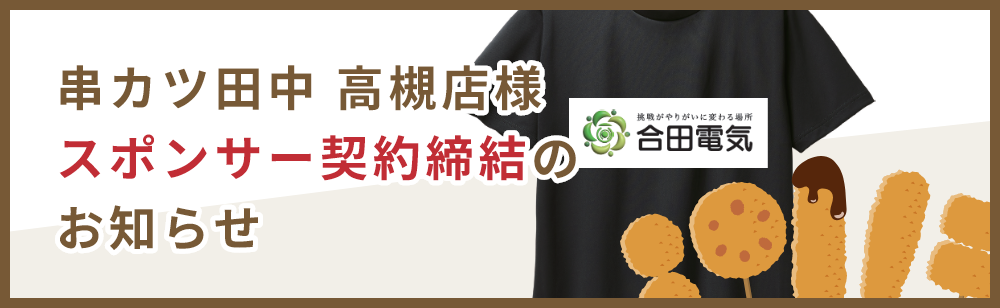 串カツ田中 高槻店様スポンサー契約締結のお知らせ